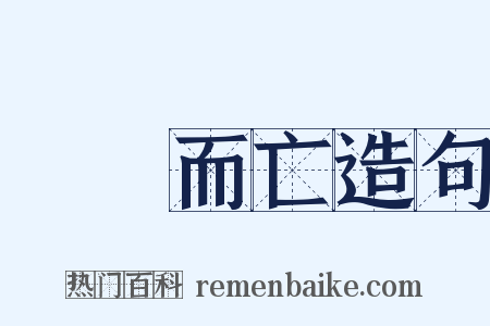 魚爛而亡造句是什么意思的图片